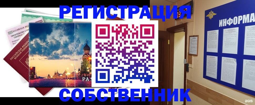 прописка от собственника в Славгороде